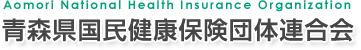 青森国民健康保険団体連合会