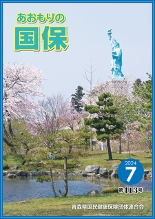 あおもりの国保（第413号）