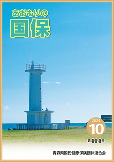 あおもりの国保（第414号）